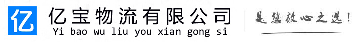 涧西亿宝物流运输公司